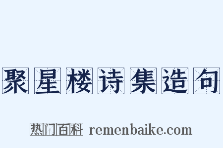 聚星楼诗集造句是什么意思的图片